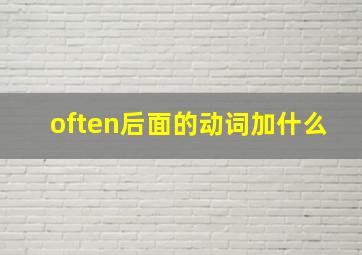 often后面的动词加什么