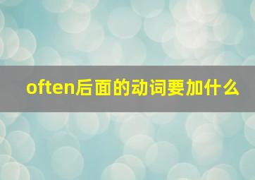 often后面的动词要加什么