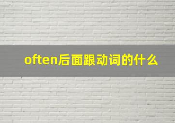 often后面跟动词的什么