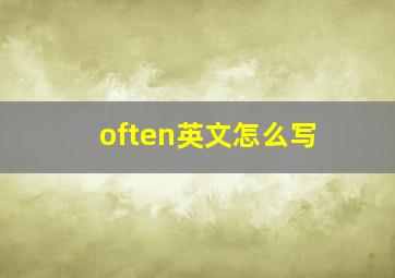 often英文怎么写