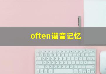 often谐音记忆