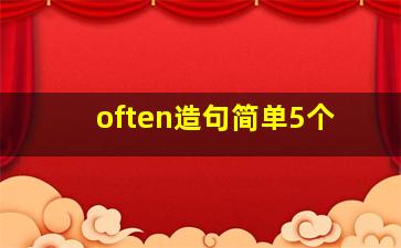 often造句简单5个