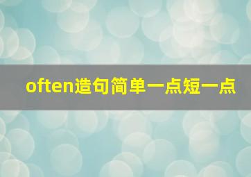 often造句简单一点短一点