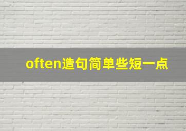 often造句简单些短一点