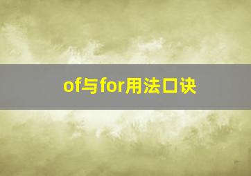 of与for用法口诀