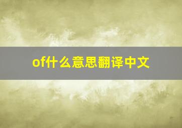 of什么意思翻译中文