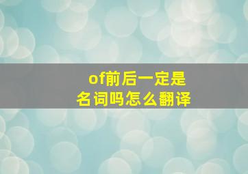 of前后一定是名词吗怎么翻译