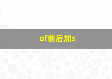 of前后加s