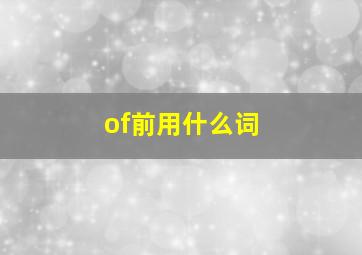 of前用什么词