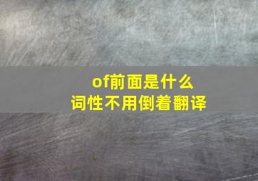 of前面是什么词性不用倒着翻译