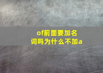 of前面要加名词吗为什么不加a