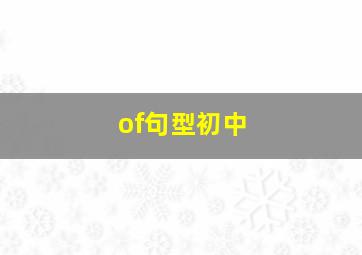 of句型初中