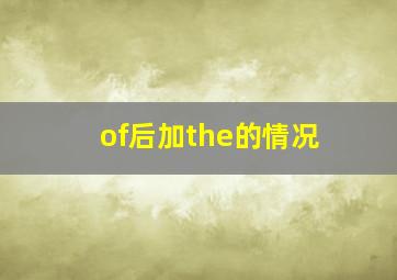 of后加the的情况