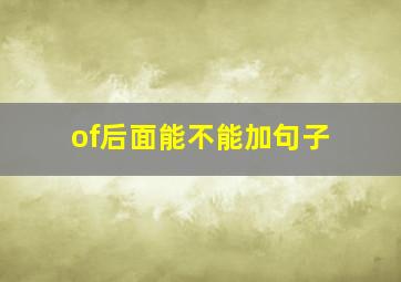 of后面能不能加句子