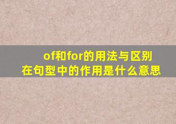 of和for的用法与区别在句型中的作用是什么意思