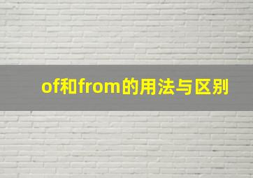 of和from的用法与区别