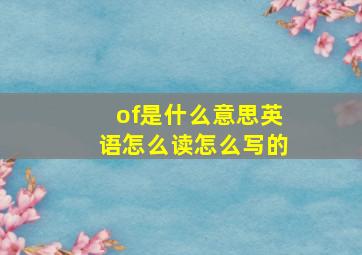 of是什么意思英语怎么读怎么写的