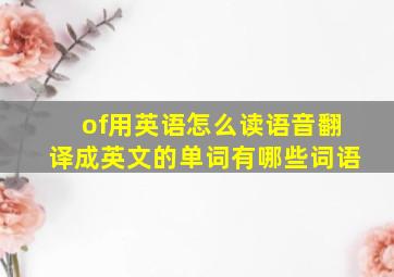 of用英语怎么读语音翻译成英文的单词有哪些词语