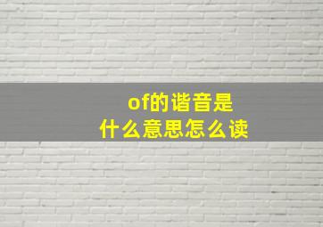 of的谐音是什么意思怎么读