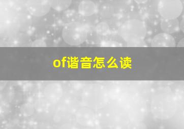 of谐音怎么读