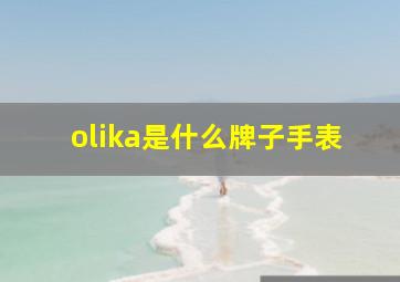 olika是什么牌子手表