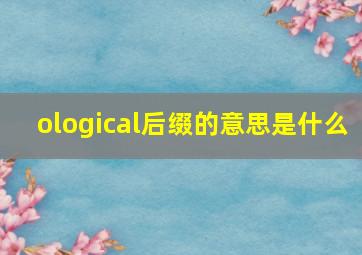 ological后缀的意思是什么