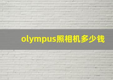 olympus照相机多少钱