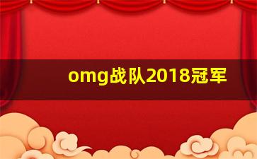 omg战队2018冠军