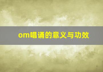 om唱诵的意义与功效