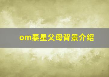 om泰星父母背景介绍