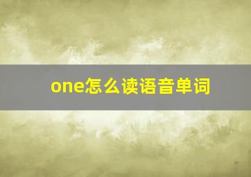 one怎么读语音单词