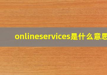 onlineservices是什么意思