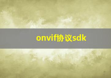 onvif协议sdk