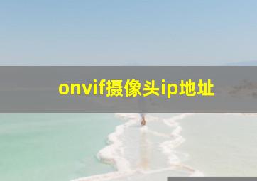 onvif摄像头ip地址