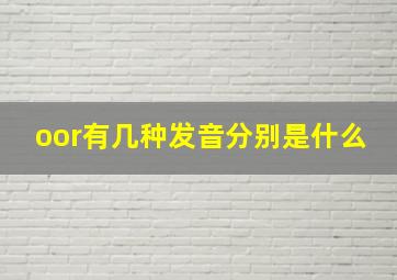 oor有几种发音分别是什么