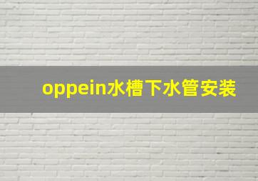 oppein水槽下水管安装