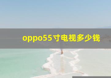 oppo55寸电视多少钱