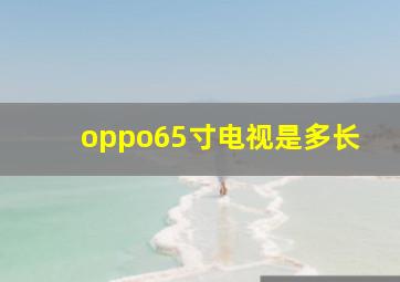 oppo65寸电视是多长