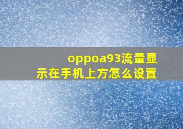 oppoa93流量显示在手机上方怎么设置