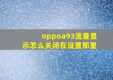 oppoa93流量显示怎么关闭在设置那里