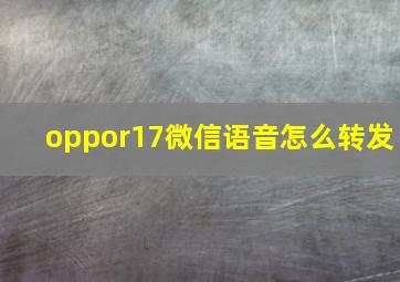 oppor17微信语音怎么转发