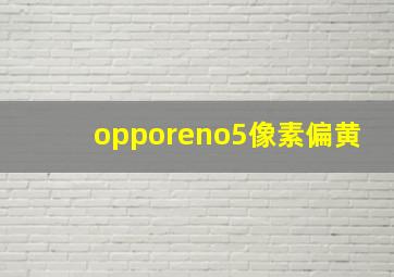 opporeno5像素偏黄