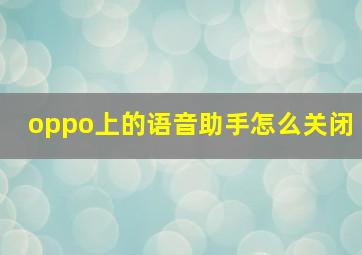 oppo上的语音助手怎么关闭