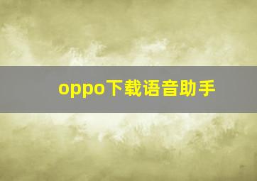 oppo下载语音助手