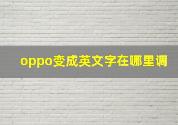 oppo变成英文字在哪里调