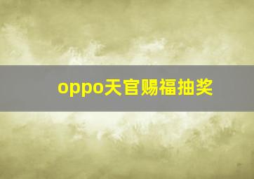 oppo天官赐福抽奖