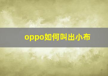 oppo如何叫出小布