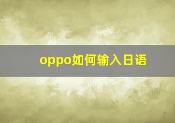 oppo如何输入日语