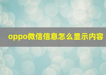 oppo微信信息怎么显示内容