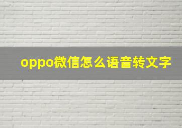 oppo微信怎么语音转文字